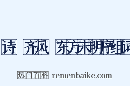 诗·齐风·东方未明序组词是什么意思的图片